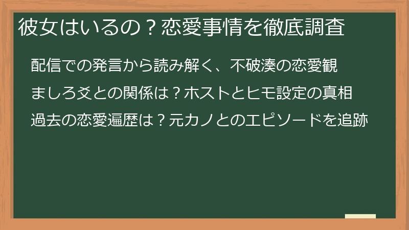彼女はいるの？恋愛事情を徹底調査